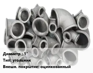Отвод чугунный с покрытием 1" угольник оцинкованный